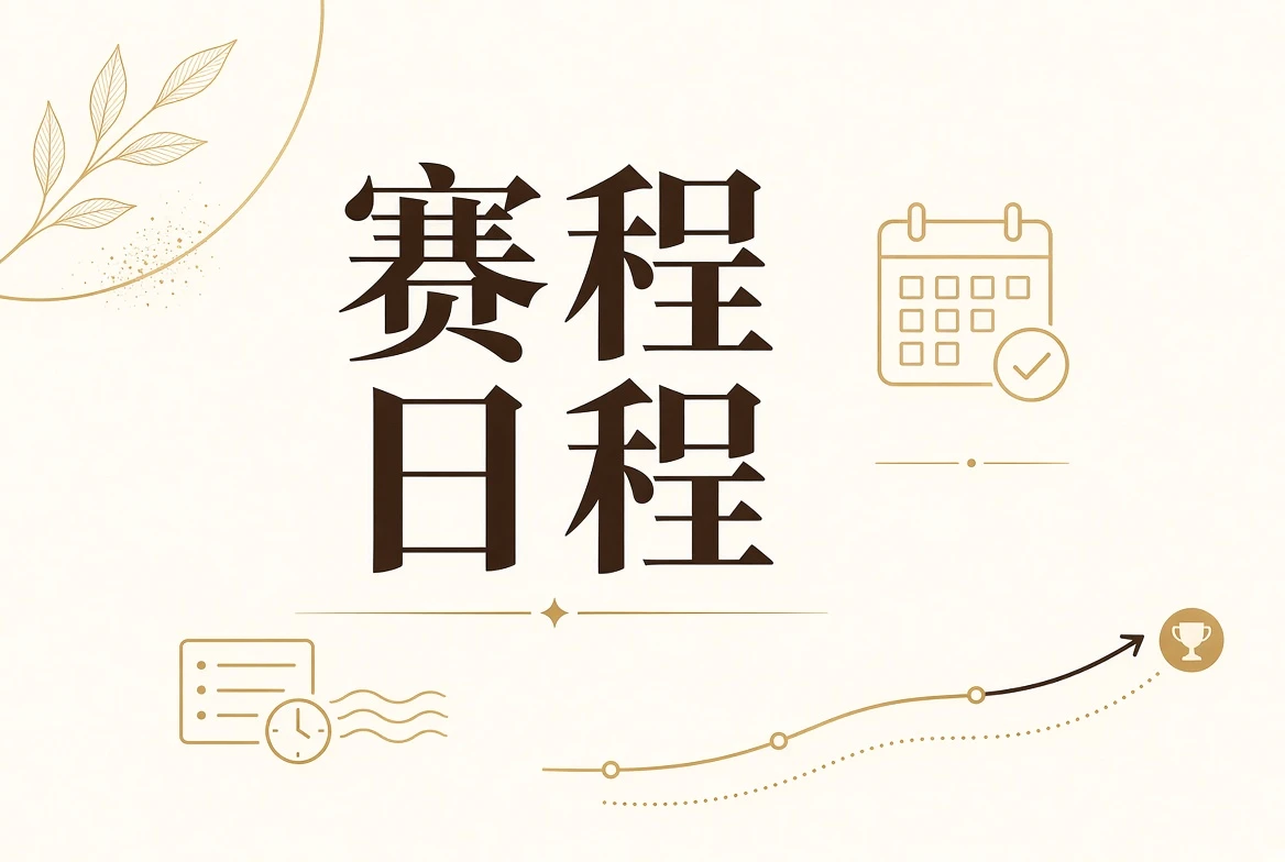 每日大赛赛事阶段和日程说明